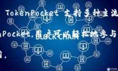 TokenPocket 钱包是一款由中