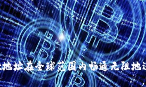 如何利用TPWallet地址在全球范围内畅通无阻地进行数字资产交易？