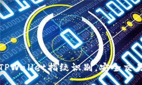 轻松设置TPWallet指纹识别，安全交易从此无忧