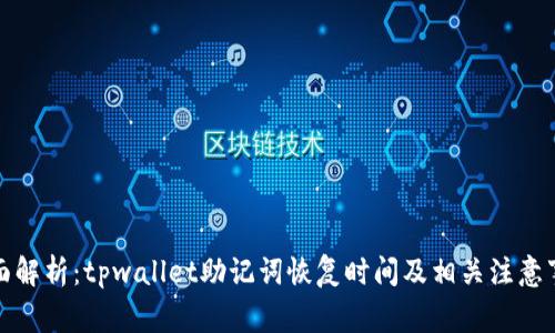 全面解析：tpwallet助记词恢复时间及相关注意事项