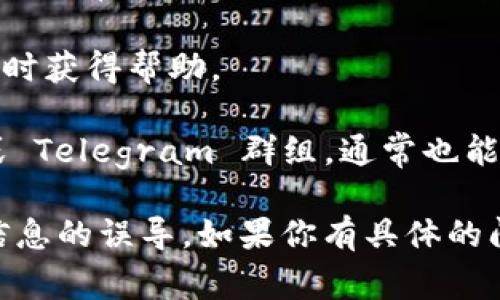关于如何联系 TPWallet 的信息，通常可以通过以下几种方式：

1. **官方网站**：访问 TPWallet 的官方网站，通常在网站的底部或“联系我们”页面会提供联系信息。
   
2. **社交媒体**：许多项目在社交媒体上都有官方账户，如 Twitter、Facebook、Telegram 或 Discord。这些平台上通常会有社区成员和管理员，能够快速响应你的问题。

3. **邮件支持**：查找 TPWallet 的支持邮箱，通常可以在官网找到。如果有特定的问题，发送邮件描述清楚你的问题和联系方式。

4. **在线客服**：一些官方页面可能会提供在线客服聊天功能，可以即时获得帮助。

5. **社区论坛和群组**：参与 TPWallet 的社区讨论，例如 Reddit 或 Telegram 群组，通常也能找到很多优质的信息和帮助。

确认你在真实的官方网站或认证的社交媒体账号上获取信息，以避免信息的误导。如果你有具体的问题明确提出来，也许能得到更快的回应。