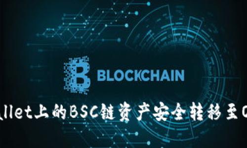 如何将TPWallet上的BSC链资产安全转移至OKEx交易所？