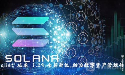 TPWallet 版本 1.29：全新升级，助力数字资产管理的未来
