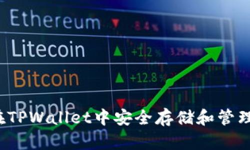 如何在TPWallet中安全存储和管理BTT币