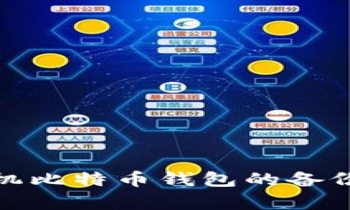 全面解析手机比特币钱包的备份与安全策略