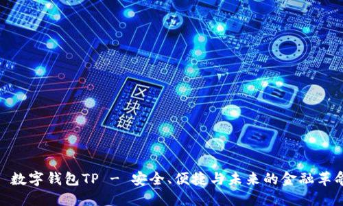 : 数字钱包TP - 安全、便捷与未来的金融革命