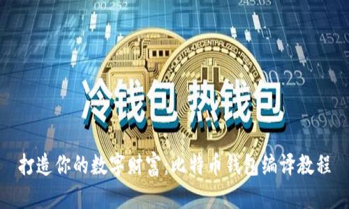 打造你的数字财富：比特币钱包编译教程