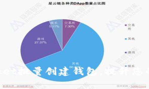 如何利用TokenPocket批量创建钱包，提升您的数字资产管理效率