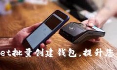 如何利用TokenPocket批量创建