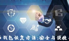 揭秘比特币钱包恢复方法