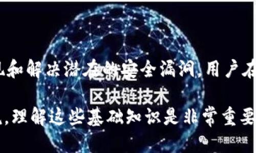 关于tpwallet充值人民币的可能性

在加密货币和区块链技术迅速发展的今天，越来越多的人选择通过数字钱包进行日常交易和投资。然而，对于许多用户来说，如何将人民币（RMB）充值到这些平台上却是一大难题。TPWallet作为一个多链数字钱包，受到了很多用户的关注。那么，TPWallet是否支持直接用人民币充值呢？本文将详细探讨TPWallet的充值方式及相关细节。

1. TPWallet简介
TPWallet是一个支持多链资产管理的钱包，用户可以在这个平台上方便地管理不同类型的数字货币。TPWallet的设计理念是提供用户友好的体验，使用户无论是在买入、卖出还是转账数字货币时，都能享受到流畅的操作体验。该钱包内置了很多便捷的功能，比如资产转换、链上交易查看和去中心化交易等，与多条公链进行交互的能力使其拥有更大的灵活性。

2. 充值方式概述
在讨论TPWallet是否可以直接用人民币充值之前，我们需要先了解一般情况下数字钱包的充值方式。通常，用户可以通过以下几种方式将法定货币（如人民币）转化为数字货币：
ul
    listrong银行转账：/strong用户可以通过银行将人民币转入交易所，然后用这些资金购买数字货币。/li
    listrong第三方支付平台：/strong一些支付平台（如支付宝、微信支付）允许用户直接购买数字货币，这也可以被视为一种充值方式。/li
    listrongOTC市场：/strong用户可以通过场外交易（OTC）方式将人民币换成特定的数字货币，这种方式通常需要双方达成协议。/li
/ul

3. TPWallet的充值选项
TPWallet本身并不直接支持用人民币进行充值。用户需要通过其他渠道将人民币转化为数字货币，然后将这些资产转入TPWallet。以下是实现这一过程的一些推荐步骤：
ol
    listrong选择一个支持人民币的交易所：/strong首先，用户需要找到一个支持人民币充值的数字货币交易所。/li
    listrong完成实名认证：/strong为了遵循相关法律法规，用户在注册交易所帐户时通常需要上传身份信息以完成实名认证。/li
    listrong充值人民币：/strong通过银行转账或第三方支付平台，将人民币转入交易所。/li
    listrong购买数字货币：/strong在交易所选择您想购买的数字货币并进行交易。/li
    listrong转入TPWallet：/strong最后，将您在交易所购买的数字货币提取到TPWallet中。/li
/ol

4. 有哪些常见问题？
h4问题一：TPWallet支持哪种数字货币？/h4
TPWallet支持多种数字货币，包括但不限于比特币（BTC）、以太坊（ETH）、波场（TRX）、EOS等。用户可以通过官方渠道获得最新的支持币种信息，确保所持有的数字资产能够在TPWallet中顺利管理。

h4问题二：怎样选择合适的交易所？/h4
选择合适的交易所是成功进行人民币充值和数字货币交易的关键。用户应考虑以下几个方面：
ul
    listrong安全性：/strong查看交易所的安全认证和用户反馈，确保交易所具备良好的安全记录。/li
    listrong费用：/strong不同交易所对交易、提币等操作收取的费用不同，这直接影响到用户的最终收益。/li
    listrong流动性：/strong高流动性的交易所通常更容易完成大额交易，同时买卖价格更为合理。/li
    listrong用户体验：/strong友好的界面和操作流程能为用户提供更好的使用体验，尤其对于初学者来说尤为重要。/li
/ul

h4问题三：如何确保充值过程的安全性？/h4
确保充值过程的安全性是用户重视的一个重要方面。以下是一些建议：
ul
    listrong使用双重身份验证：/strong启用双重身份验证可增加账户安全性，即使密码泄露也能有效保护账户。/li
    listrong密切关注到账情况：/strong在充值过程中，及时查看资金是否到账，一旦发现异常应立即联系交易所客服。/li
    listrong避免公共网络：/strong在进行资金操作时，尽量避免使用公共Wi-Fi，以减少个人信息被盗的风险。/li
/ul

h4问题四：TPWallet的安全性如何？/h4
安全性是任何数字钱包的重中之重。TPWallet采用多重加密技术，确保用户信息和资产的安全。此外，TPWallet还定期进行安全审计，并提供用户反馈渠道，帮助发现和解决潜在的安全漏洞。用户在使用时，也要定期更新密码，使用强密码，并确保设备安全，这样才能最大限度地降低风险。

总的来说，TPWallet本身不支持直接用人民币进行充值，但用户可以通过将人民币兑换成数字货币的方式将资产管理在TPWallet中。对于使用数字货币的用户来说，理解这些基础知识是非常重要的。希望本文能对你有所帮助，顺利完成数字货币的管理与交易！