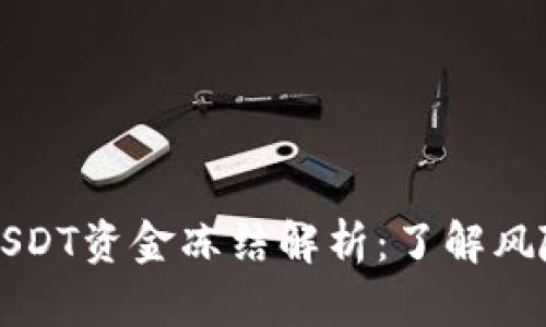 TPWallet的USDT资金冻结解析：了解风险与安全措施