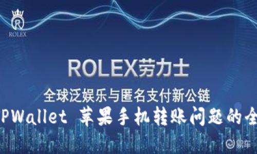 解决 TPWallet 苹果手机转账问题的全面指南