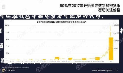 在TPWallet中是否支持BTM（比原链）取决于TPWallet的软件版本和更新情况。BTM是比原链的原生代币，通常需要特定的钱包才能支持其存储和交易。

如需确认TPWallet是否支持BTM，您可以采取以下步骤：

1. **查看官方资料**：访问TPWallet的官方网站或其官方社交媒体页面，查找他们支持的代币列表。

2. **查阅钱包界面**：如果您已经下载TPWallet，您可以在钱包界面中查看可添加的代币。

3. **社区支持**：访问TPWallet的社区论坛或社交媒体，向其他用户或开发团队询问关于BTM支持的最新信息。

4. **钱包更新**：确保您使用的是最新版本的钱包，因为新版本可能会增加对新代币的支持。

如果TPWallet当前不支持BTM，您可能需要使用其他钱包来存储和管理BTM代币。