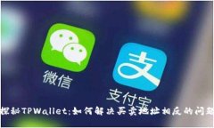 探秘TPWallet：如何解决买卖