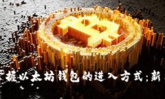 轻松掌握以太坊钱包的进