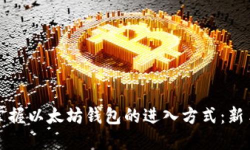轻松掌握以太坊钱包的进入方式：新手指南
