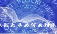 ### TPWallet 转账到火币为何