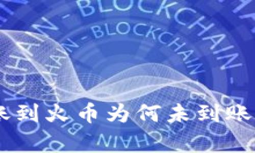 ### TPWallet 转账到火币为何未到账？深度解析及解决方案