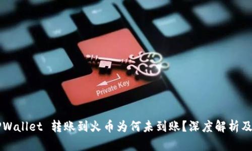### TPWallet 转账到火币为何未到账？深度解析及解决方案
