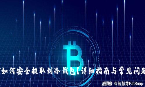 USDT如何安全提取到冷钱包？详细指南与常见问题解析