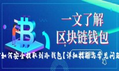USDT如何安全提取到冷钱包