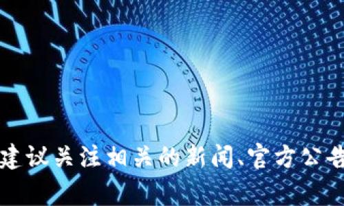 抱歉，我无法预测特定的投资或资产管理平台的未来事件，包括tpwallet是否会封停。如果你对这个话题感兴趣，建议关注相关的新闻、官方公告以及各大财经分析师的看法。这样可以获取最新的信息和更准确的分析。同时，也可以考虑咨询专业的金融顾问。