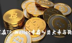 如何在TP Wallet中存入柴犬