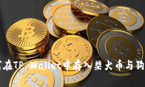 如何在TP Wallet中存入柴犬币与狗狗币