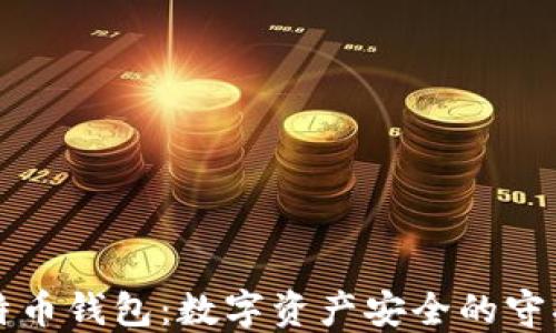 
比特币钱包：数字资产安全的守护者