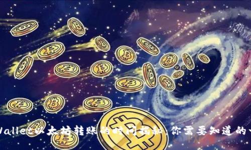 TPWallet以太坊转账的时间揭秘：你需要知道的一切