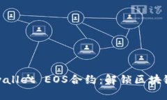 深入探讨tpwallet EOS合约：