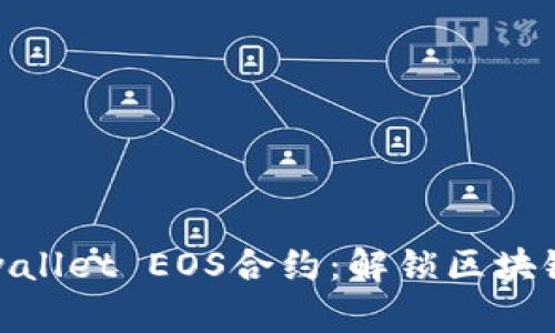 深入探讨tpwallet EOS合约：解锁区块链存储新机遇