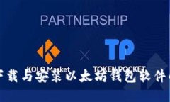 如何顺利下载与安装以太坊钱包软件的终极指南