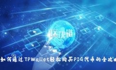  如何通过TPWallet轻松购买