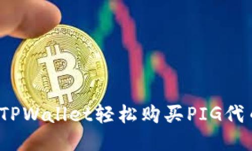  如何通过TPWallet轻松购买PIG代币的全攻略