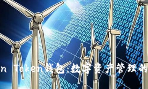 探索Min Token钱包：数字资产管理的新选择