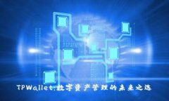 TPWallet：数字资产管理的未