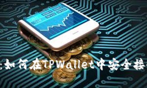  全面解析：如何在TPWallet中安全接收数字货币