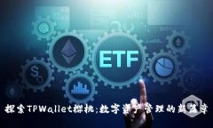 探索TPWallet樱桃：数字资产