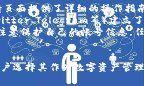  TPWallet使用中常见错误及解决方案 / 
 guanjianci TPWallet, 钱包错误, 加密货币 /guanjianci 

引言
TPWallet是一款为加密货币用户提供的安全且便捷的数字钱包。随着区块链技术的不断发展，越来越多的人开始使用TPWallet进行资产管理。然而，用户在使用TPWallet的过程中可能会遇到一些问题或错误。这些错误若不及时解决，可能会影响到用户的交易效率及安全性。本文将详细介绍TPWallet中常见的错误及其解决方案，帮助用户快速上手和高效使用TPWallet。

错误一：账户无法登录
一个常见的问题是用户在尝试登录TPWallet后收到了错误提示，无法进入钱包界面。这种问题可能由以下几个原因导致：
ul
li密码错误：用户可能输入了错误的密码。建议检查密码的正确性，并确保Caps Lock和Num Lock键没有影响输入。/li
li网络故障：如果网络连接不稳定或出现故障，可能无法成功连接到TPWallet的服务器。可以尝试重启网络设备，并确保有良好的网络连接。/li
li软件问题：TPWallet的版本可能过时，建议用户进行更新，确保使用最新版本。/li
/ul
解决方案：
1. 确认输入的密码无误，并考虑重设密码。br
2. 检查网络连接是否正常，必要时重启路由器。br
3. 定期检查TPWallet的更新，并进行相关升级。

错误二：交易处理失败
在TPWallet进行交易时，有时会遇到交易处理失败的情况。这种情况可以由以下几个因素导致：
ul
li区块链网络拥塞：当大量用户同时进行交易时，区块链网络可能会出现拥塞，导致交易处理速度变慢或失败。/li
li手续费不足：用户在发起交易时，如果选择的手续费较低，可能会导致交易未能及时被确认。/li
li地址错误：如果用户输入了错误的收款地址，交易会被失败并返回错误提示。/li
/ul
解决方案：
1. 耐心等待一段时间，通常在网络拥塞情况缓解后，交易会被处理。br
2. 增加交易手续费，确保能吸引矿工优先处理此交易。br
3. 在发送交易前再次核对收款地址，避免因地址错误导致交易失败。

错误三：代币无法显示
很多用户反映在TPWallet中进行代币交易后，发现代币无法显示。这种情况可能是由于以下原因引起的：
ul
li网络同步问题：TPWallet需要与区块链网络同步，若网络延迟或中断，可能导致代币信息未及时更新。/li
li未经支持的代币：如果用户交易的代币未被TPWallet支持，可能会无法显示。/li
li私钥丢失：如果用户使用的不正是他们的私钥，可能会导致代币不显示或资产丢失。/li
/ul
解决方案：
1. 尝试重新启动TPWallet，让其重新同步网络。br
2. 检查TPWallet的支持代币列表，确认所交易的代币在可支持范围内。br
3. 重视私钥保管，不要丢失私钥。如果出现丢失，尽量寻求专业帮助以恢复资产。

错误四：提现请求被拒绝
在TPWallet中进行提现时，用户有时会收到提现请求被拒绝的提示。这种情况通常由以下理由导致：
ul
li身份验证未通过：如果用户未完成身份验证，可能无法进行提现操作。/li
li合规问题：根据当地法规，某些钱包、交易可能会因此被暂停或拒绝提现请求。/li
li代币冻结：有些时候，特定的代币因为项目方原因被暂时冻结，导致无法转出。/li
/ul
解决方案：
1. 完成相关身份验证，并确保符合所有要求。br
2. 了解当地法规，确保所有操作合法合规。br
3. 与TPWallet的客户支持取得联系，了解具体拒绝原因，并问询解决方案。

常见问题解答
在使用TPWallet的过程中，用户可能会产生一些疑问。以下是几个常见问题及其详细解答。

问题一：TPWallet的安全性如何保障？
TPWallet为用户提供了多重安全保障措施，确保用户的资产安全。首先，TPWallet采用了先进的加密技术对用户的私钥和敏感信息进行保护，降低了被黑客攻击的风险。其次，用户的私钥是完全加密存储在用户设备上，TPWallet不会也无法接触用户的私钥。通过这种方式，用户可以自主管理自己的资产。
此外，TPWallet支持多种安全认证方式，如两步验证、安全问题等，以增强账户安全级别。用户在设置账户时，建议开启所有可用的安全措施，从而提高账户的保护程度。最后，TPWallet还会定期进行内部安全审核和测试，以及时发现潜在漏洞，并进行修复。
虽然TPWallet的安全性能较高，但我们也建议用户保持警惕，避免将私钥分享给任何人，并定期更换密码，确保账户安全。同时，用户还需留意防范钓鱼网站和恶意软件的攻击，确保设备的安全性。

问题二：如何备份和恢复TPWallet？
备份和恢复是确保数字资产安全的重要步骤。TPWallet为用户提供了简单易用的备份和恢复流程。首先，用户在创建钱包时，TPWallet会生成一组助记词。助记词是一个包含12个英文单词的序列，用户需妥善保存这一助记词，切勿分享给他人。若需要备份TPWallet，用户只需将助记词写下来并保存在安全的地方。
在需要恢复TPWallet时，用户可以通过助记词进行恢复。打开TPWallet应用程序，选择“恢复钱包”选项，输入备份的助记词，便可恢复钱包及其中的所有资产。此过程无需访问TPWallet服务器，所有数据均为用户本未处理，确保了隐私安全。
建议用户定期备份助记词，并在不同地点保存，以防意外丢失。此外，用户在备份助记词时，要注意对其进行加密存储，确保即使不慎暴露也能降低风险。总之，妥善备份和定期检查助记词的正确性，这是进行资产安全管理的重要环节。

问题三：TPWallet支持哪些类型的数字资产？
TPWallet作为一个跨平台的数字资产钱包，支持多种类型的加密货币和代币。用户可在TPWallet中管理的资产种类繁多，从主流的比特币、以太坊，到多种ERC-20、BEP-20代币均有涉及。TPWallet定期更新其支持的资产列表，确保用户能够及时接触到市场上新兴的代币。
此外，TPWallet也支持用户自定义添加一些未内置的代币，用户只需添加合约地址，即可在钱包内看到相应的代币信息。建议用户在选择交易的代币时，务必确认其合约地址的准确性，以免遭受资产损失。
总之，TPWallet在资产支持方面提供了极大的便利，用户可根据个人需要选择适合的数字资产进行持有与交易。同时，建议用户保持对市场动态的关注，随时了解TPWallet未来可能支持的新资产类型。

问题四：如何联系客服解决TPWallet的问题？
用户在使用TPWallet过程中，如遇到问题可以通过多种途径联系客服。TPWallet设有官方网站，用户可以通过网站找到相关的客服联系方式或查阅常见问题解答。官方支持页面提供了详细的操作指南，能够帮助用户解决一些基础性的问题。
如果问题较为复杂，用户可以通过电子邮件联系客服团队，描述问题的详细情况并附上必要的截图，客服会在工作日给予及时回复。此外，TPWallet在社交媒体平台上（如Twitter、Telegram等）建立了活跃的社区，用户可通过这些平台与其他用户及开发团队进行互动，获得帮助。
总之，通过多种途径联系TPWallet的客服，用户能及时解决遇到的问题。但建议在联系客服之前，首先了解常见问题及操作指导，自助解决较简单的问题，以提高效率。同时，注意保护自己的帐号信息，任何时候都不向他人透露重要的账户信息。

总结
在使用TPWallet的过程中，用户可能会遇到各种错误和问题，但通过理解这些问题及其解决方案，可以显著提升使用体验。TPWallet的安全可靠、功能多样，让越来越多的用户选择其作为数字资产管理工具。了解其常见问题及解决方案，不仅能帮助用户更好地搭建自己的数字资产体系，也能为用户的资产安全提供更多保障。希望本文能对大家的TPWallet使用有所帮助。