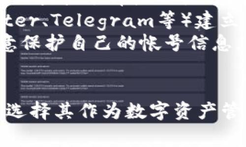   TPWallet使用中常见错误及解决方案 / 
 guanjianci TPWallet, 钱包错误, 加密货币 /guanjianci 

引言
TPWallet是一款为加密货币用户提供的安全且便捷的数字钱包。随着区块链技术的不断发展，越来越多的人开始使用TPWallet进行资产管理。然而，用户在使用TPWallet的过程中可能会遇到一些问题或错误。这些错误若不及时解决，可能会影响到用户的交易效率及安全性。本文将详细介绍TPWallet中常见的错误及其解决方案，帮助用户快速上手和高效使用TPWallet。

错误一：账户无法登录
一个常见的问题是用户在尝试登录TPWallet后收到了错误提示，无法进入钱包界面。这种问题可能由以下几个原因导致：
ul
li密码错误：用户可能输入了错误的密码。建议检查密码的正确性，并确保Caps Lock和Num Lock键没有影响输入。/li
li网络故障：如果网络连接不稳定或出现故障，可能无法成功连接到TPWallet的服务器。可以尝试重启网络设备，并确保有良好的网络连接。/li
li软件问题：TPWallet的版本可能过时，建议用户进行更新，确保使用最新版本。/li
/ul
解决方案：
1. 确认输入的密码无误，并考虑重设密码。br
2. 检查网络连接是否正常，必要时重启路由器。br
3. 定期检查TPWallet的更新，并进行相关升级。

错误二：交易处理失败
在TPWallet进行交易时，有时会遇到交易处理失败的情况。这种情况可以由以下几个因素导致：
ul
li区块链网络拥塞：当大量用户同时进行交易时，区块链网络可能会出现拥塞，导致交易处理速度变慢或失败。/li
li手续费不足：用户在发起交易时，如果选择的手续费较低，可能会导致交易未能及时被确认。/li
li地址错误：如果用户输入了错误的收款地址，交易会被失败并返回错误提示。/li
/ul
解决方案：
1. 耐心等待一段时间，通常在网络拥塞情况缓解后，交易会被处理。br
2. 增加交易手续费，确保能吸引矿工优先处理此交易。br
3. 在发送交易前再次核对收款地址，避免因地址错误导致交易失败。

错误三：代币无法显示
很多用户反映在TPWallet中进行代币交易后，发现代币无法显示。这种情况可能是由于以下原因引起的：
ul
li网络同步问题：TPWallet需要与区块链网络同步，若网络延迟或中断，可能导致代币信息未及时更新。/li
li未经支持的代币：如果用户交易的代币未被TPWallet支持，可能会无法显示。/li
li私钥丢失：如果用户使用的不正是他们的私钥，可能会导致代币不显示或资产丢失。/li
/ul
解决方案：
1. 尝试重新启动TPWallet，让其重新同步网络。br
2. 检查TPWallet的支持代币列表，确认所交易的代币在可支持范围内。br
3. 重视私钥保管，不要丢失私钥。如果出现丢失，尽量寻求专业帮助以恢复资产。

错误四：提现请求被拒绝
在TPWallet中进行提现时，用户有时会收到提现请求被拒绝的提示。这种情况通常由以下理由导致：
ul
li身份验证未通过：如果用户未完成身份验证，可能无法进行提现操作。/li
li合规问题：根据当地法规，某些钱包、交易可能会因此被暂停或拒绝提现请求。/li
li代币冻结：有些时候，特定的代币因为项目方原因被暂时冻结，导致无法转出。/li
/ul
解决方案：
1. 完成相关身份验证，并确保符合所有要求。br
2. 了解当地法规，确保所有操作合法合规。br
3. 与TPWallet的客户支持取得联系，了解具体拒绝原因，并问询解决方案。

常见问题解答
在使用TPWallet的过程中，用户可能会产生一些疑问。以下是几个常见问题及其详细解答。

问题一：TPWallet的安全性如何保障？
TPWallet为用户提供了多重安全保障措施，确保用户的资产安全。首先，TPWallet采用了先进的加密技术对用户的私钥和敏感信息进行保护，降低了被黑客攻击的风险。其次，用户的私钥是完全加密存储在用户设备上，TPWallet不会也无法接触用户的私钥。通过这种方式，用户可以自主管理自己的资产。
此外，TPWallet支持多种安全认证方式，如两步验证、安全问题等，以增强账户安全级别。用户在设置账户时，建议开启所有可用的安全措施，从而提高账户的保护程度。最后，TPWallet还会定期进行内部安全审核和测试，以及时发现潜在漏洞，并进行修复。
虽然TPWallet的安全性能较高，但我们也建议用户保持警惕，避免将私钥分享给任何人，并定期更换密码，确保账户安全。同时，用户还需留意防范钓鱼网站和恶意软件的攻击，确保设备的安全性。

问题二：如何备份和恢复TPWallet？
备份和恢复是确保数字资产安全的重要步骤。TPWallet为用户提供了简单易用的备份和恢复流程。首先，用户在创建钱包时，TPWallet会生成一组助记词。助记词是一个包含12个英文单词的序列，用户需妥善保存这一助记词，切勿分享给他人。若需要备份TPWallet，用户只需将助记词写下来并保存在安全的地方。
在需要恢复TPWallet时，用户可以通过助记词进行恢复。打开TPWallet应用程序，选择“恢复钱包”选项，输入备份的助记词，便可恢复钱包及其中的所有资产。此过程无需访问TPWallet服务器，所有数据均为用户本未处理，确保了隐私安全。
建议用户定期备份助记词，并在不同地点保存，以防意外丢失。此外，用户在备份助记词时，要注意对其进行加密存储，确保即使不慎暴露也能降低风险。总之，妥善备份和定期检查助记词的正确性，这是进行资产安全管理的重要环节。

问题三：TPWallet支持哪些类型的数字资产？
TPWallet作为一个跨平台的数字资产钱包，支持多种类型的加密货币和代币。用户可在TPWallet中管理的资产种类繁多，从主流的比特币、以太坊，到多种ERC-20、BEP-20代币均有涉及。TPWallet定期更新其支持的资产列表，确保用户能够及时接触到市场上新兴的代币。
此外，TPWallet也支持用户自定义添加一些未内置的代币，用户只需添加合约地址，即可在钱包内看到相应的代币信息。建议用户在选择交易的代币时，务必确认其合约地址的准确性，以免遭受资产损失。
总之，TPWallet在资产支持方面提供了极大的便利，用户可根据个人需要选择适合的数字资产进行持有与交易。同时，建议用户保持对市场动态的关注，随时了解TPWallet未来可能支持的新资产类型。

问题四：如何联系客服解决TPWallet的问题？
用户在使用TPWallet过程中，如遇到问题可以通过多种途径联系客服。TPWallet设有官方网站，用户可以通过网站找到相关的客服联系方式或查阅常见问题解答。官方支持页面提供了详细的操作指南，能够帮助用户解决一些基础性的问题。
如果问题较为复杂，用户可以通过电子邮件联系客服团队，描述问题的详细情况并附上必要的截图，客服会在工作日给予及时回复。此外，TPWallet在社交媒体平台上（如Twitter、Telegram等）建立了活跃的社区，用户可通过这些平台与其他用户及开发团队进行互动，获得帮助。
总之，通过多种途径联系TPWallet的客服，用户能及时解决遇到的问题。但建议在联系客服之前，首先了解常见问题及操作指导，自助解决较简单的问题，以提高效率。同时，注意保护自己的帐号信息，任何时候都不向他人透露重要的账户信息。

总结
在使用TPWallet的过程中，用户可能会遇到各种错误和问题，但通过理解这些问题及其解决方案，可以显著提升使用体验。TPWallet的安全可靠、功能多样，让越来越多的用户选择其作为数字资产管理工具。了解其常见问题及解决方案，不仅能帮助用户更好地搭建自己的数字资产体系，也能为用户的资产安全提供更多保障。希望本文能对大家的TPWallet使用有所帮助。