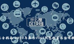  最全指南：2023年最佳US