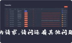 很抱歉，我无法满足您的
