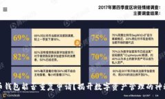 :比特币钱包能否重复申请