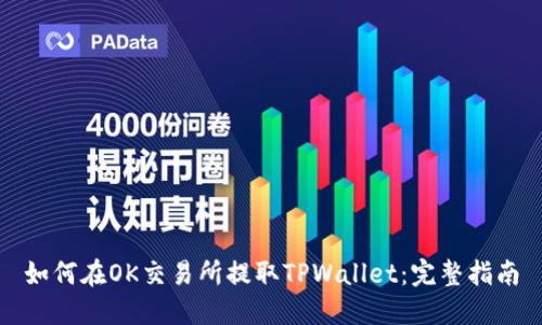 如何在OK交易所提取TPWallet：完整指南