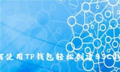 如何使用TP钱包轻松创建