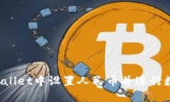 如何在TP Wallet中设置人民