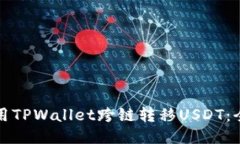 如何使用TPWallet跨链转移