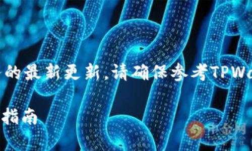 注意：由于我不能直接访问互联网或具体服务的最新更新，请确保参考TPWallet的官方文档或支持渠道获取最新的信息。

### 如何有效查看TPWallet资金池的操作指南